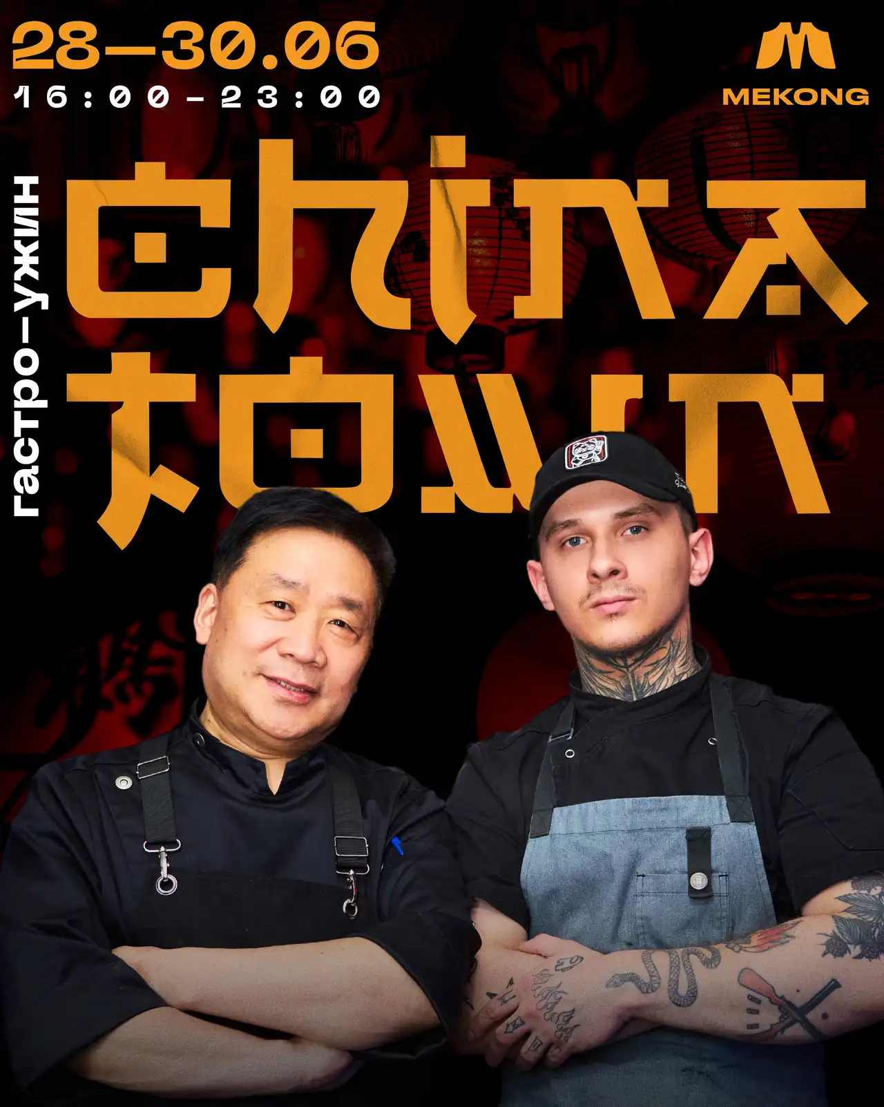 Гастро-ужин China Town